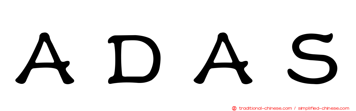 ＡＤＡＳ