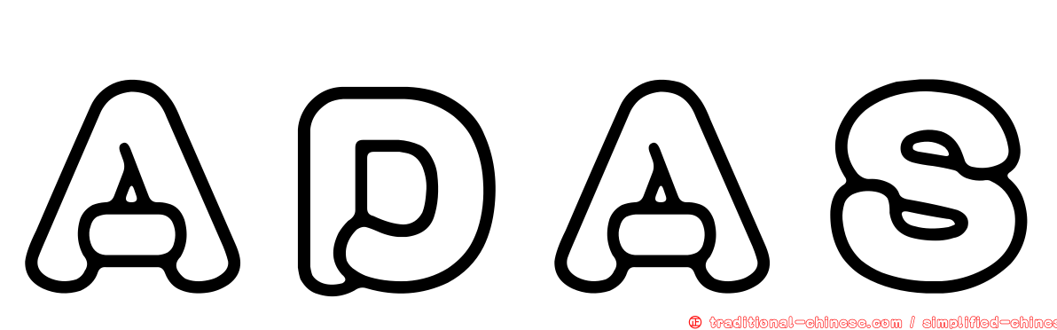 ＡＤＡＳ