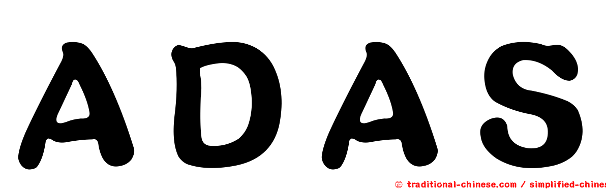 ＡＤＡＳ