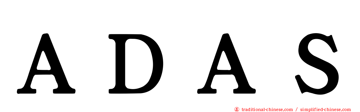 ＡＤＡＳ