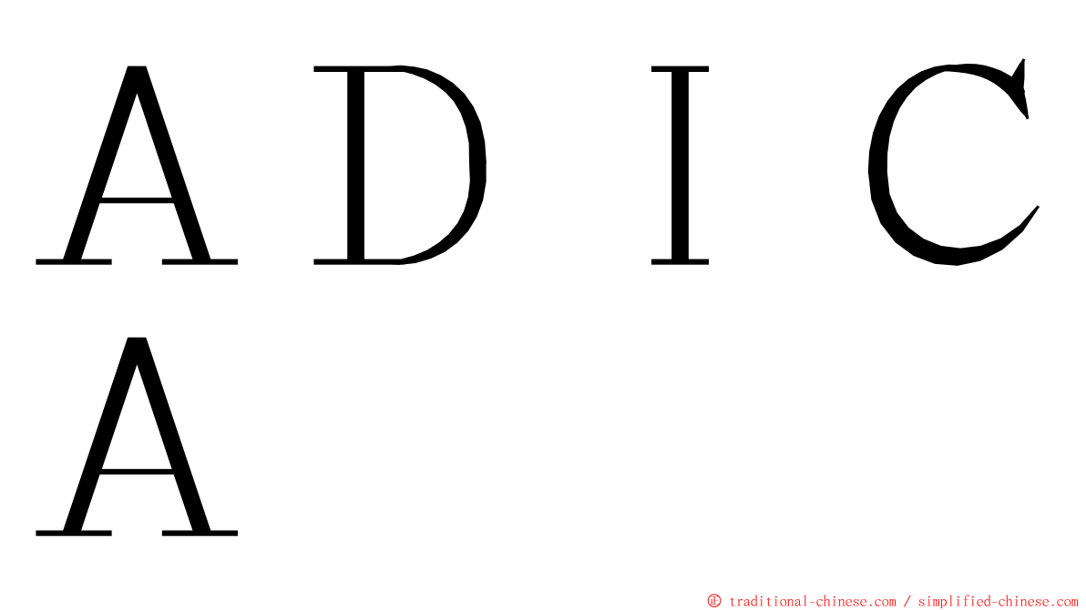 ＡＤＩＣＡ ming font