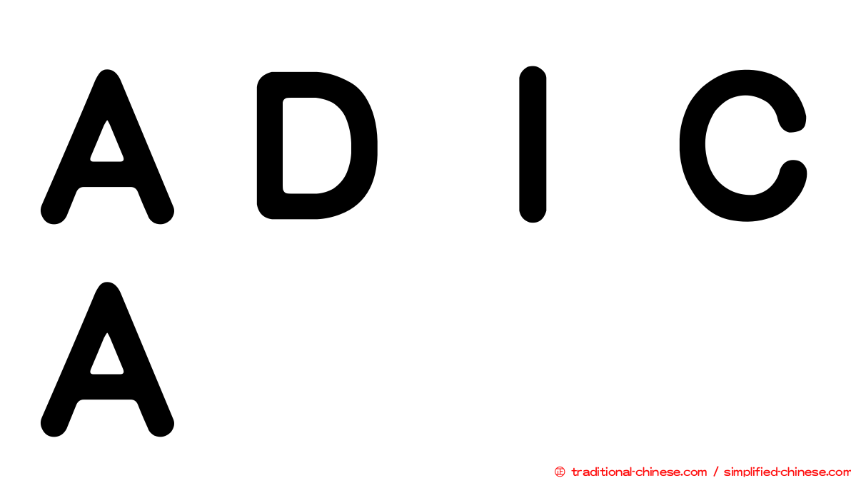 ＡＤＩＣＡ