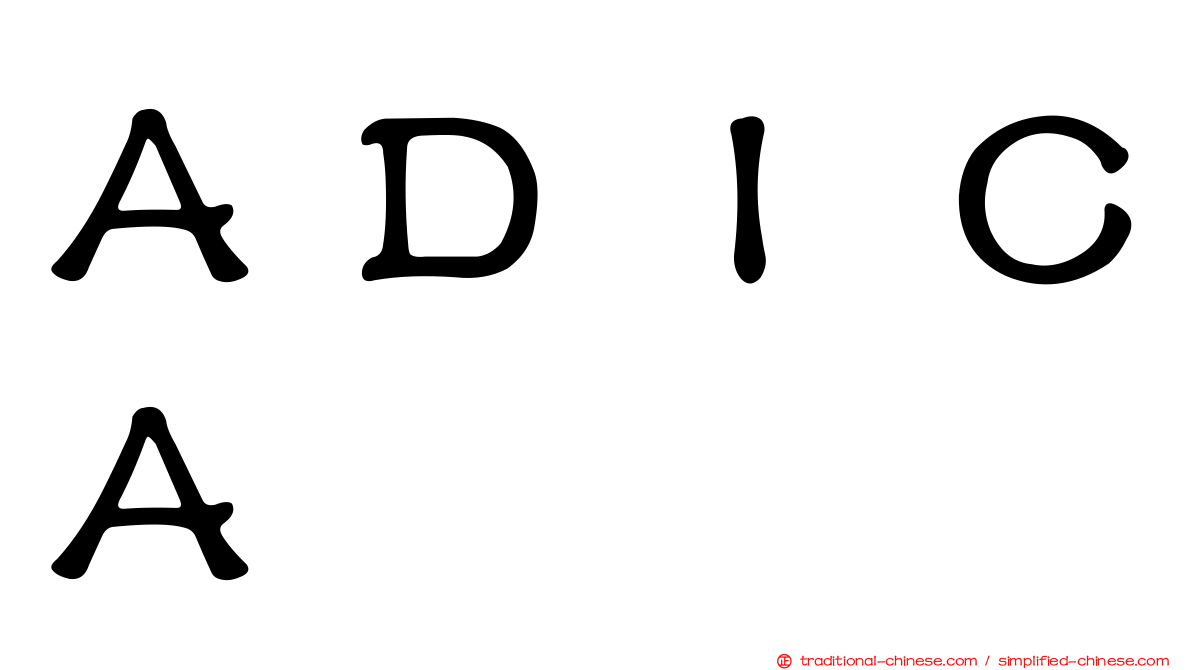 ＡＤＩＣＡ