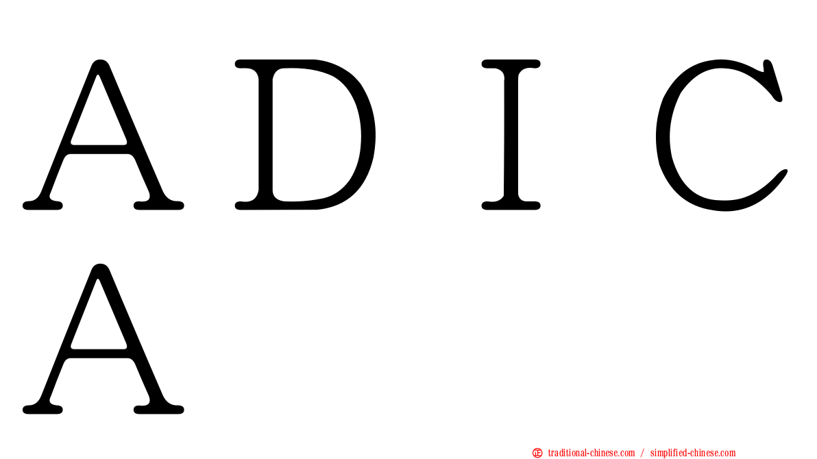 ＡＤＩＣＡ