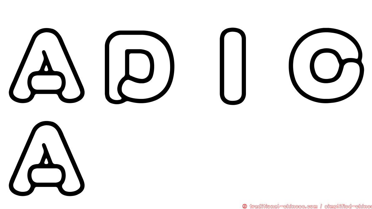 ＡＤＩＣＡ