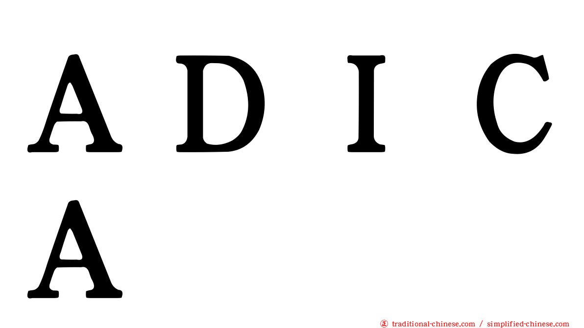ＡＤＩＣＡ
