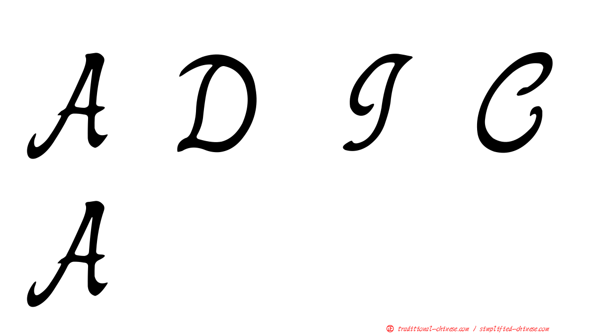 ＡＤＩＣＡ