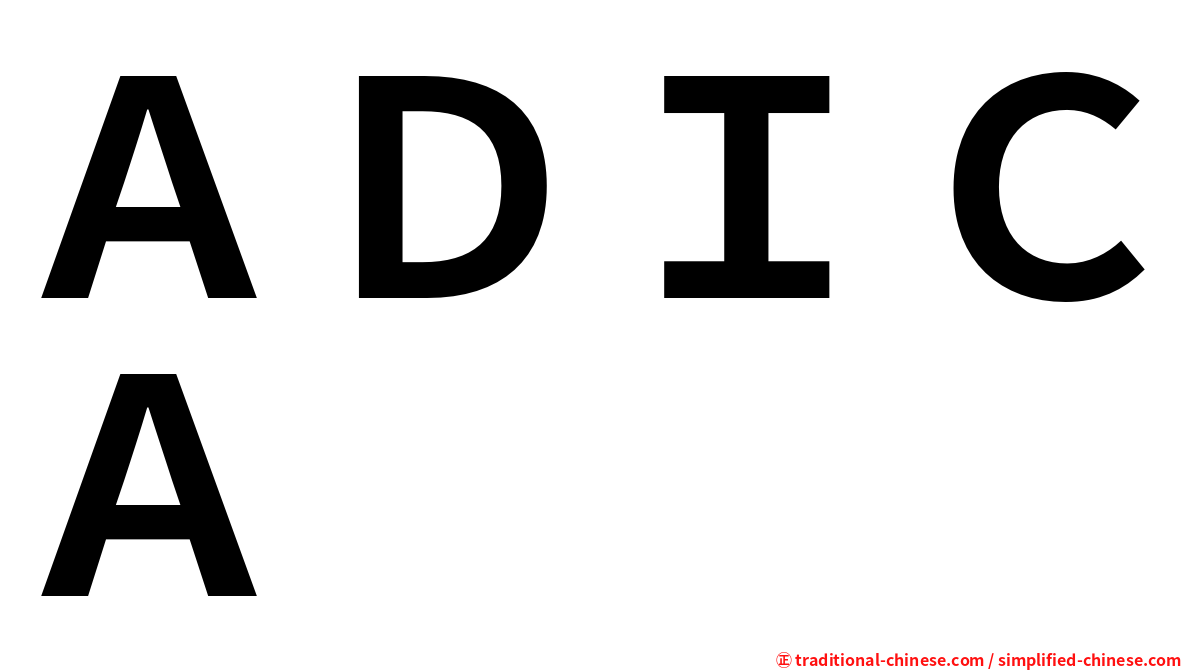 ＡＤＩＣＡ