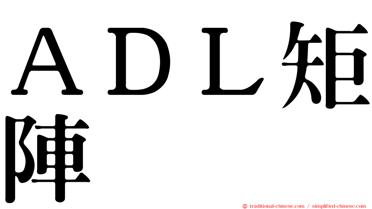 ＡＤＬ矩陣