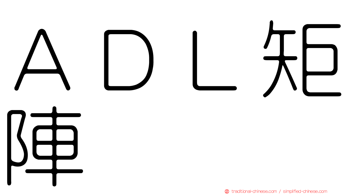 ＡＤＬ矩陣