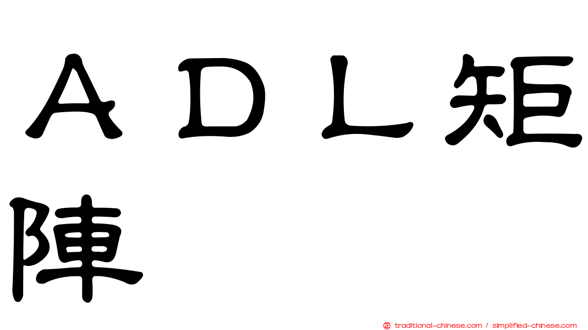 ＡＤＬ矩陣