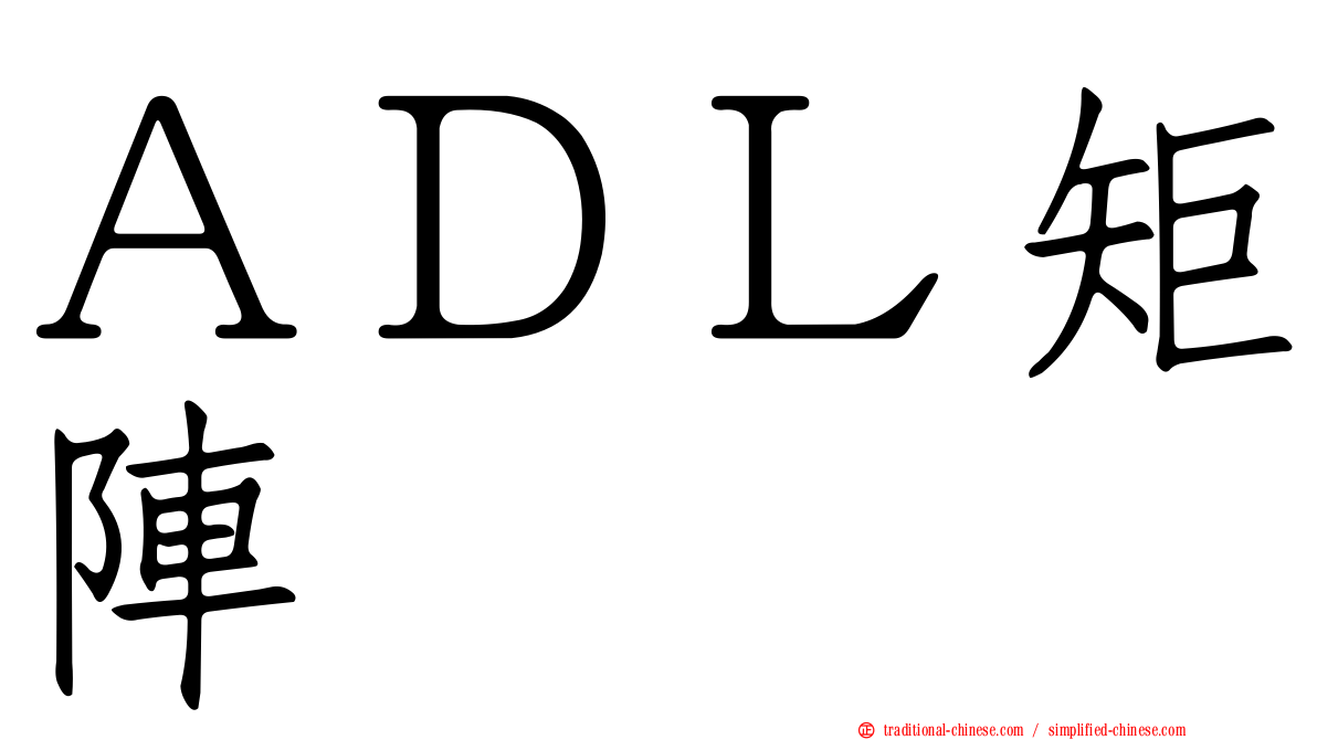 ＡＤＬ矩陣