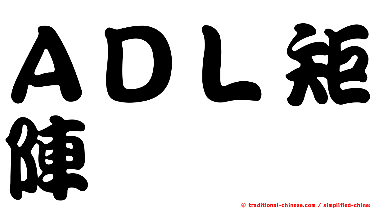 ＡＤＬ矩陣