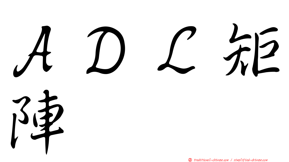 ＡＤＬ矩陣