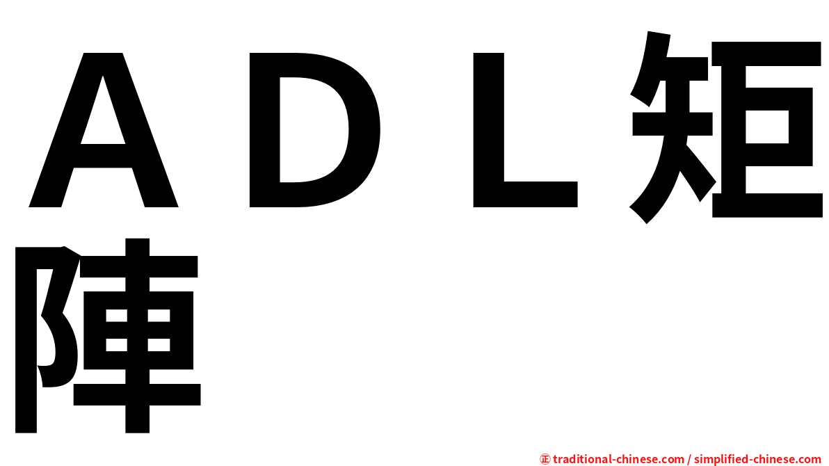 ＡＤＬ矩陣