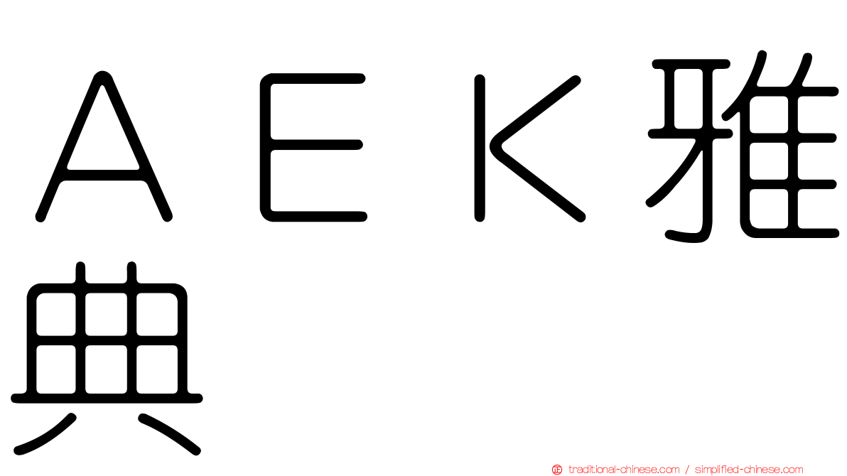 ＡＥＫ雅典