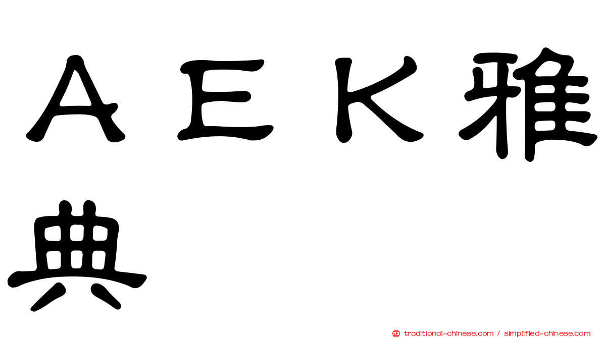 ＡＥＫ雅典