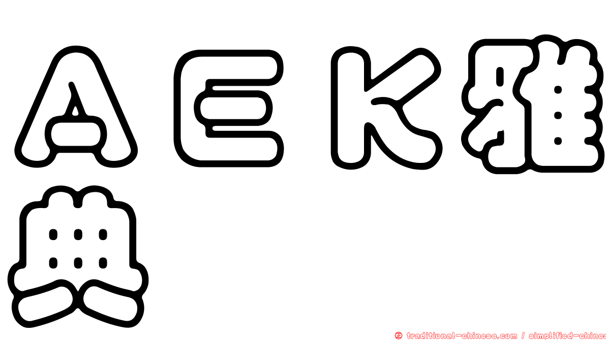ＡＥＫ雅典