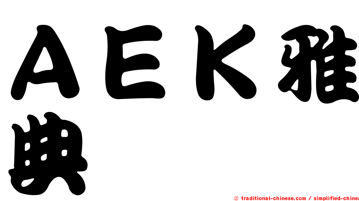 ＡＥＫ雅典