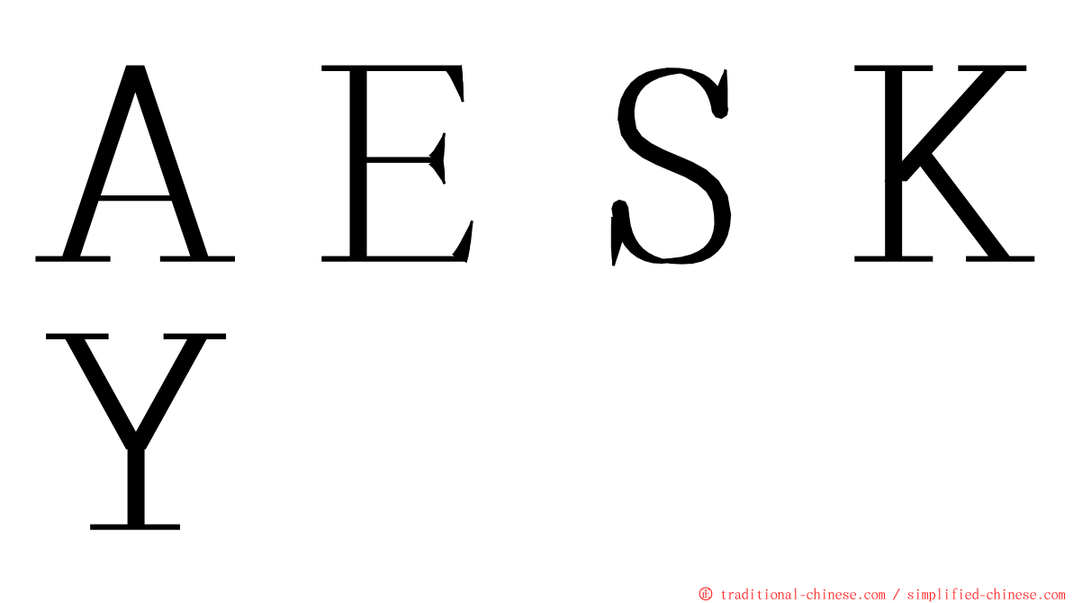 ＡＥＳＫＹ ming font