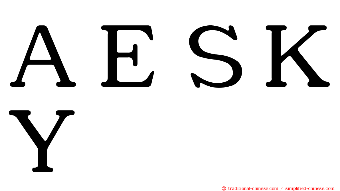 ＡＥＳＫＹ