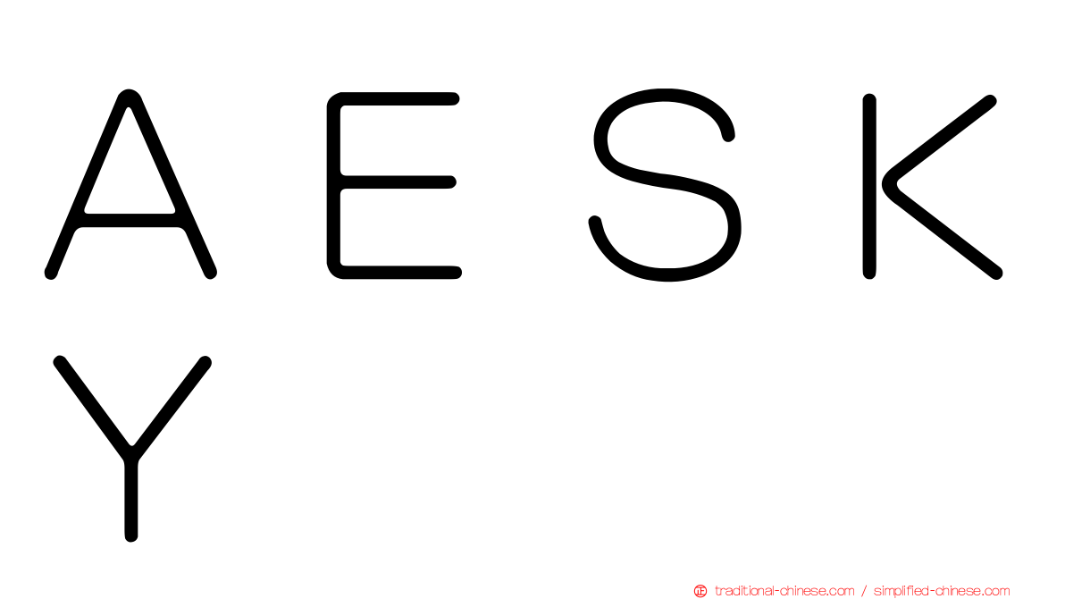 ＡＥＳＫＹ