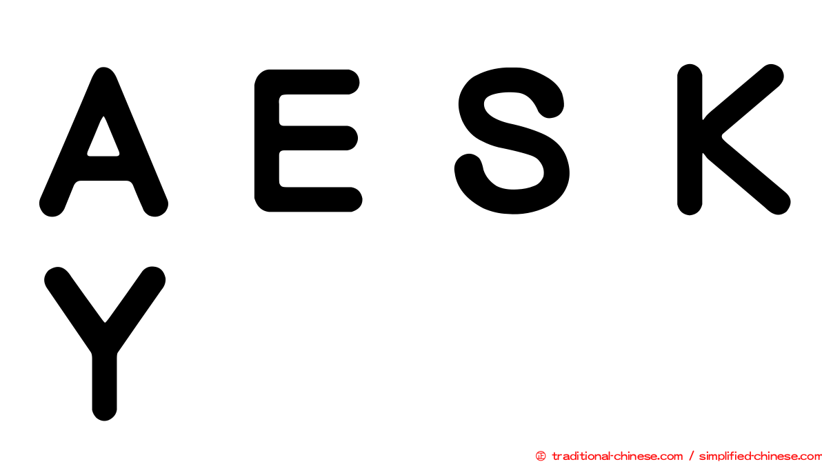 ＡＥＳＫＹ