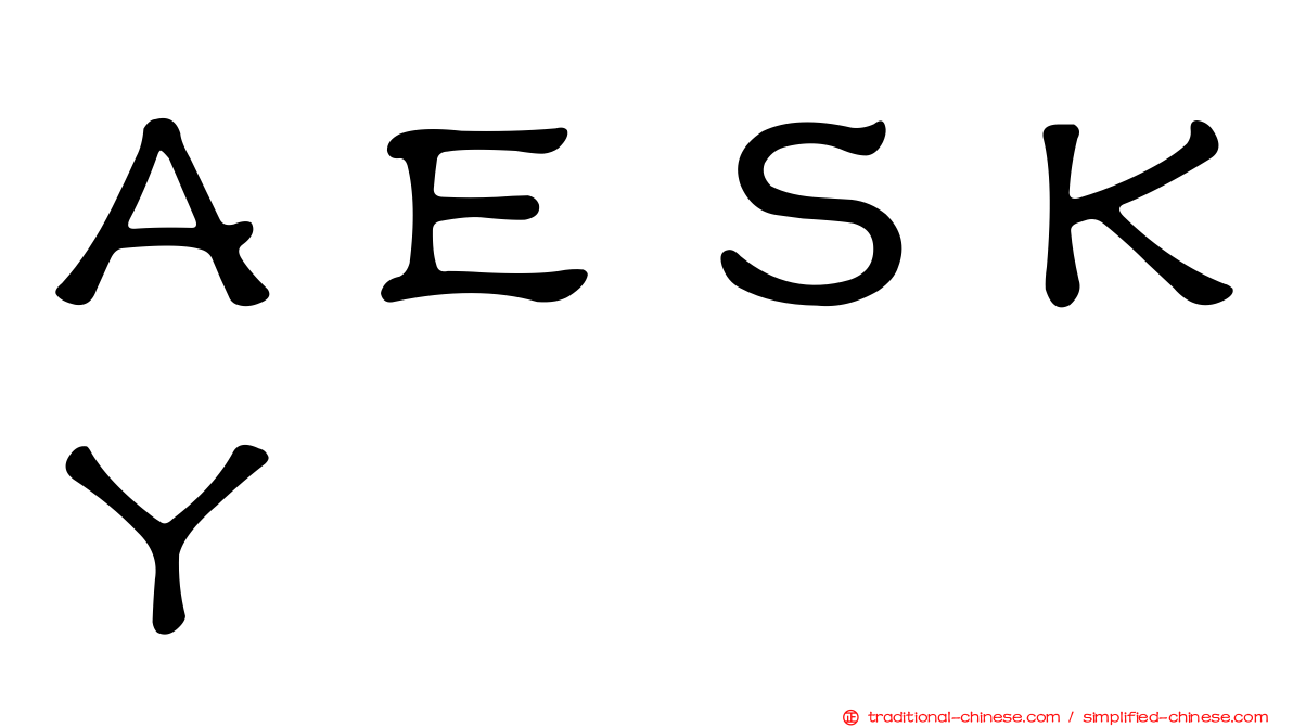 ＡＥＳＫＹ