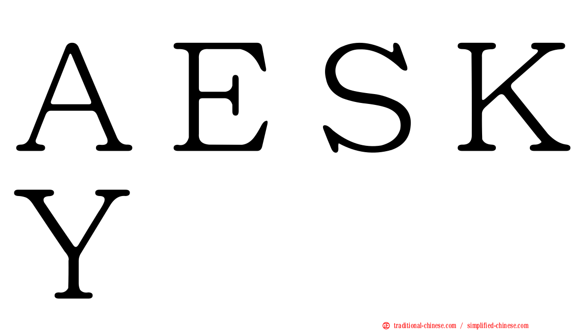 ＡＥＳＫＹ