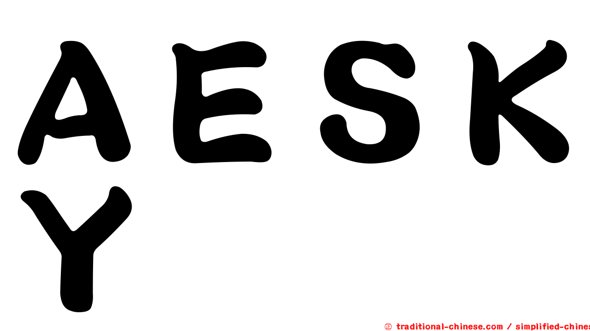 ＡＥＳＫＹ