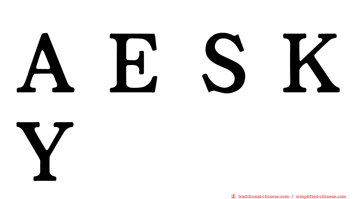 ＡＥＳＫＹ