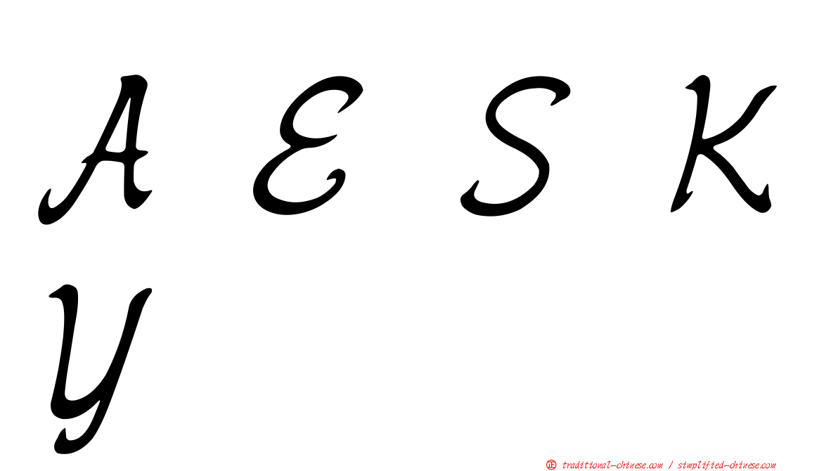 ＡＥＳＫＹ