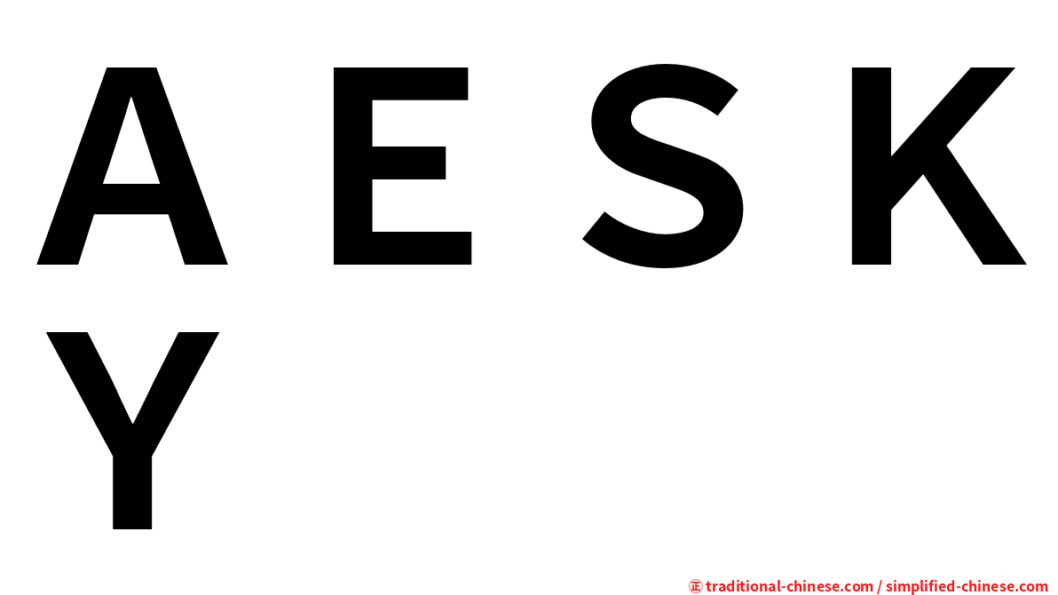 ＡＥＳＫＹ