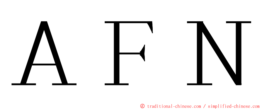 ＡＦＮ ming font
