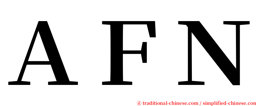 ＡＦＮ serif font
