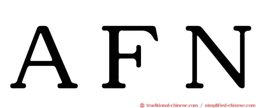 ＡＦＮ