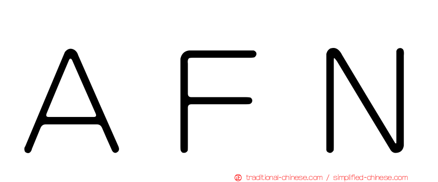 ＡＦＮ