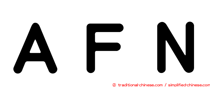 ＡＦＮ