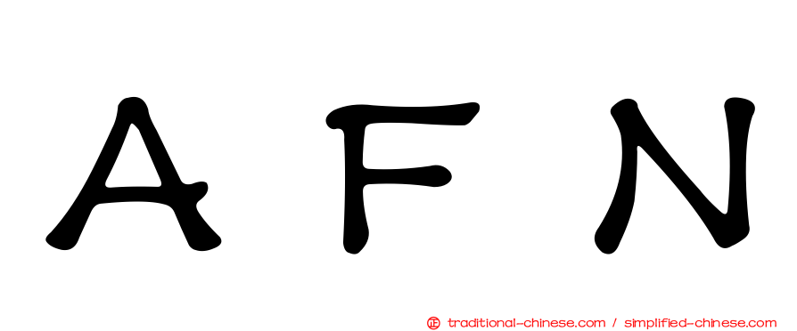 ＡＦＮ