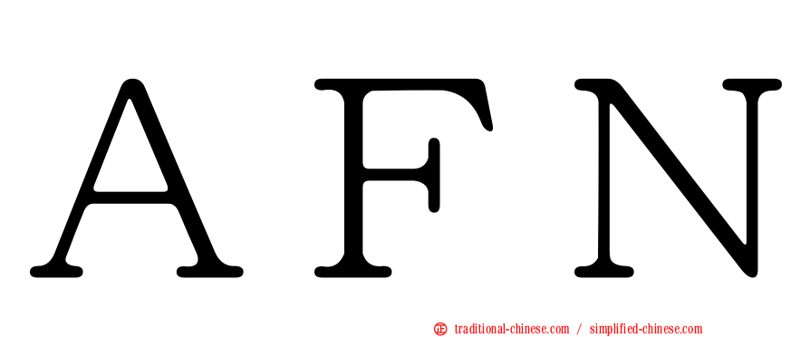 ＡＦＮ
