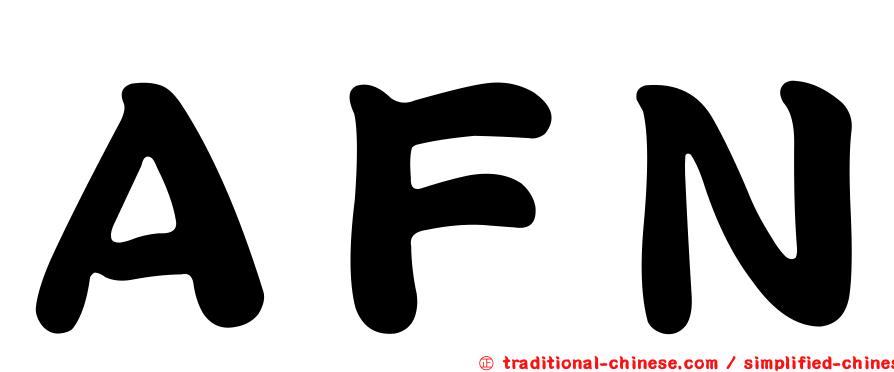 ＡＦＮ