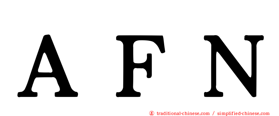 ＡＦＮ