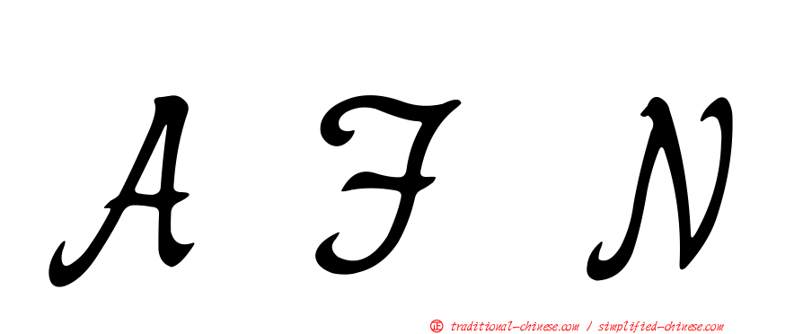 ＡＦＮ