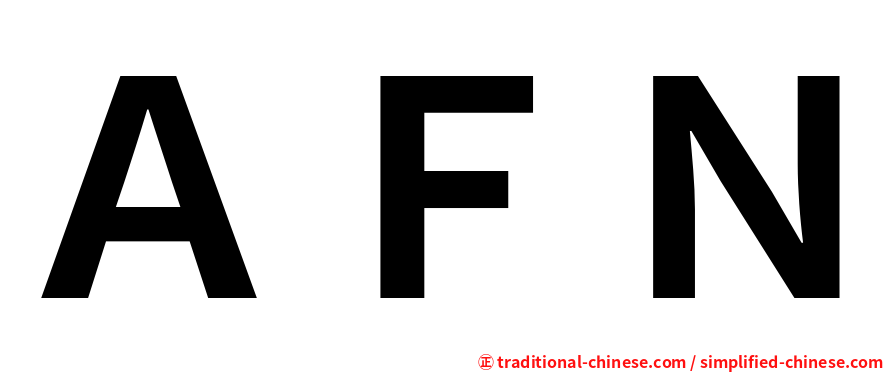 ＡＦＮ