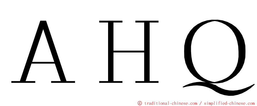 ＡＨＱ ming font