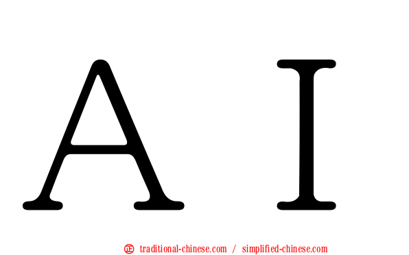 ＡＩ