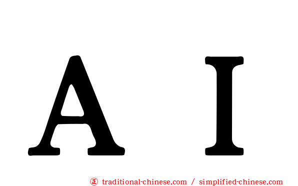 ＡＩ