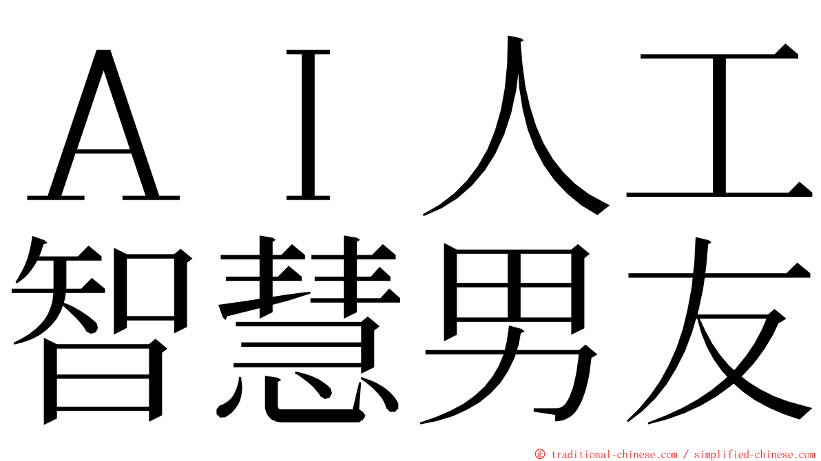ＡＩ人工智慧男友 ming font