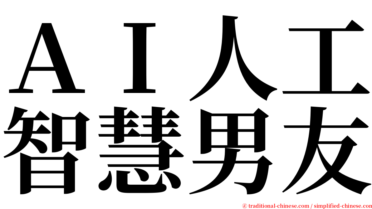 ＡＩ人工智慧男友 serif font
