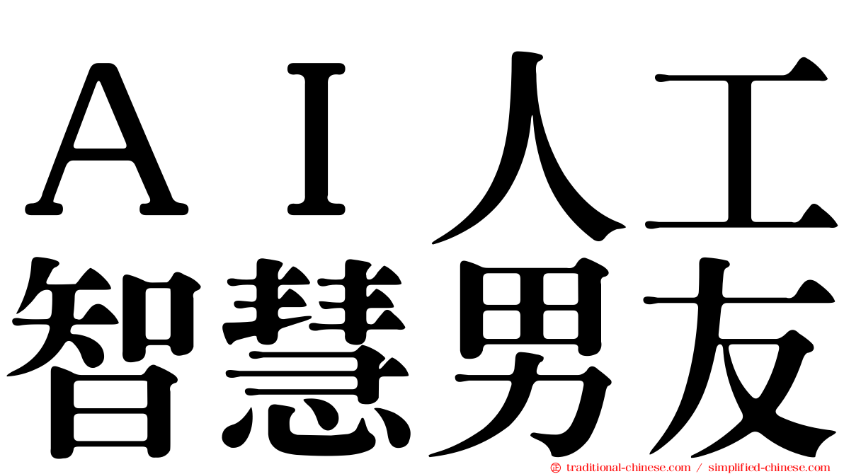 ＡＩ人工智慧男友